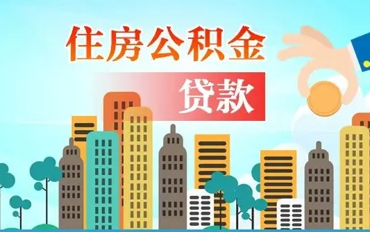 福州珠海公积金贷款额度怎么算（珠海公积金贷款能贷多少怎么计算）